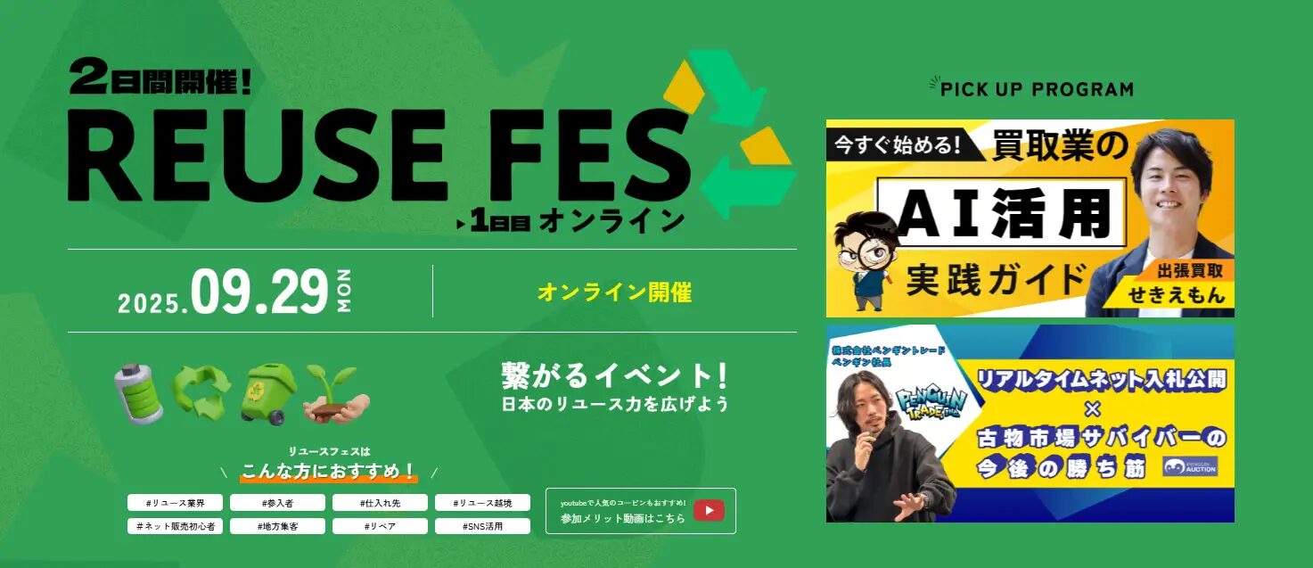 リユースフェス2026